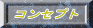 �R���Z�v�g 