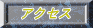 �A�N�Z�X 